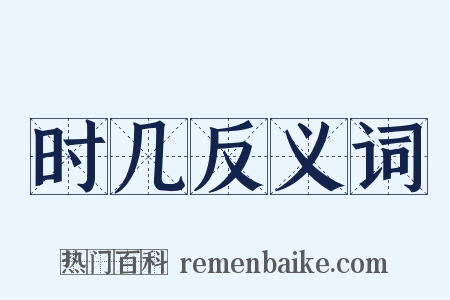 时几反义词是什么意思的图片